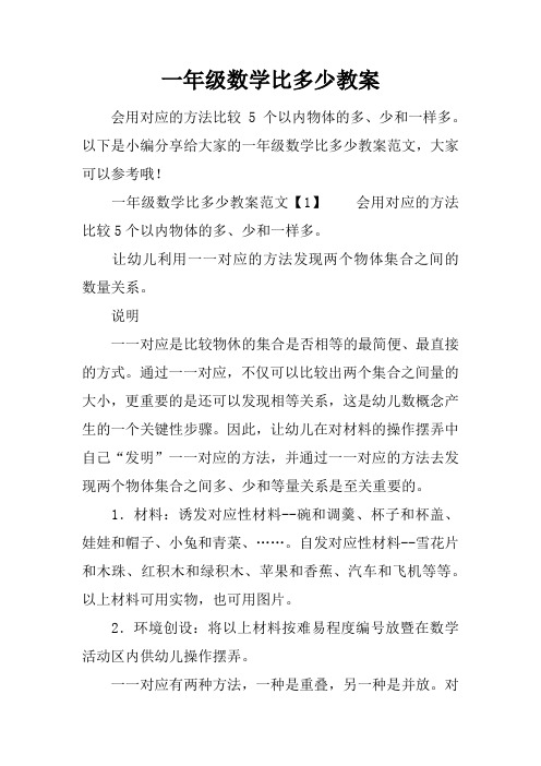 一年级数学比多少教案
