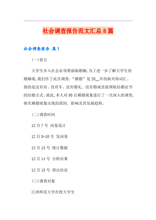 社会调查报告范文汇总8篇