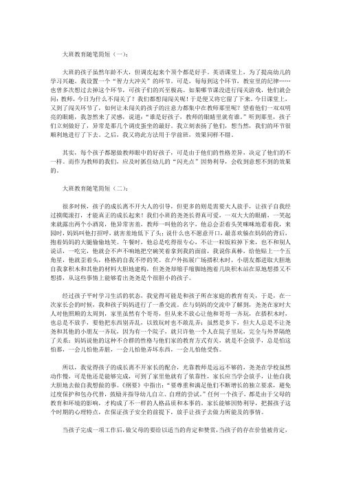 大班范文教育随笔200篇