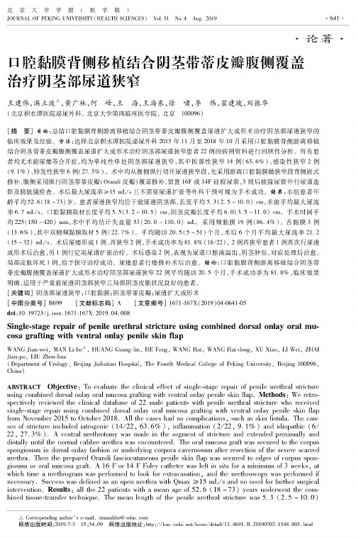 口腔黏膜背侧移植结合阴茎带蒂皮瓣腹侧覆盖治疗阴茎部尿道狭窄