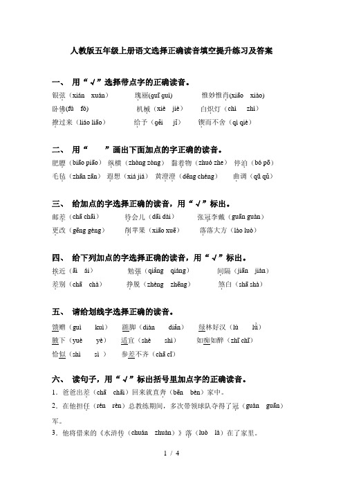 人教版五年级上册语文选择正确读音填空提升练习及答案