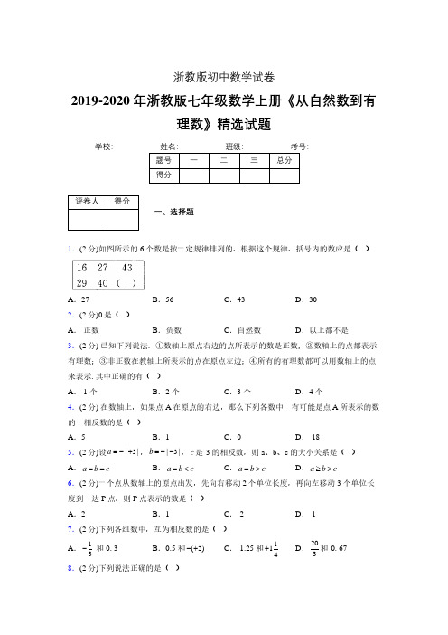 2019-2020浙教版初中数学七年级上册《从自然数到有理数》专项测试(含答案) (319)