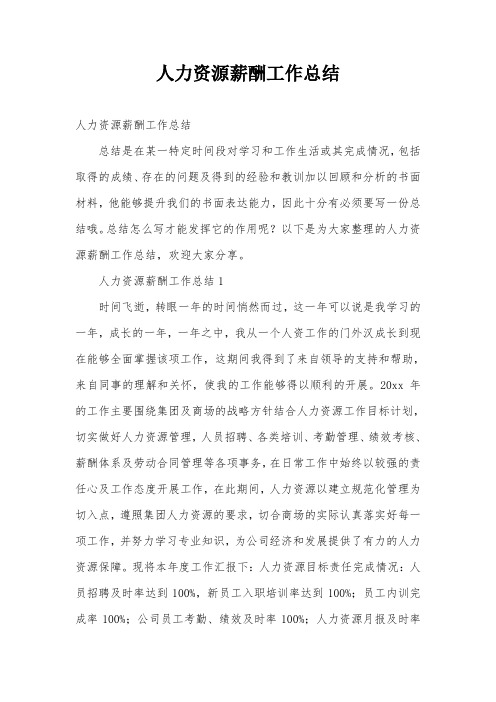 人力资源薪酬工作总结