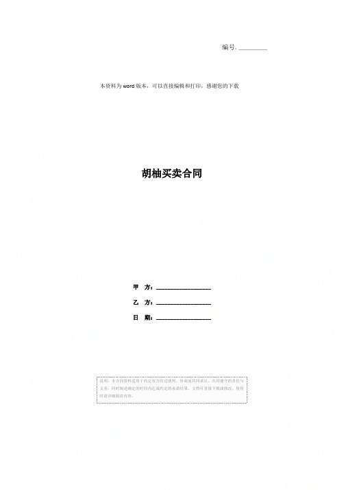 胡柚买卖合同