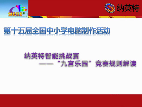 纳英特智能挑战赛—“九宫乐园”竞赛规则3