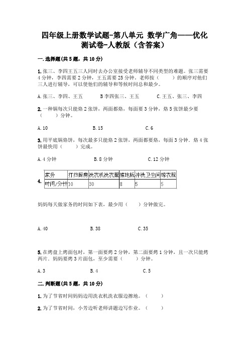 四年级上册数学试题-第八单元 数学广角——优化 测试卷-人教版(含答案)