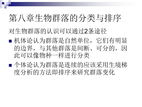 生物群落的分类与排序