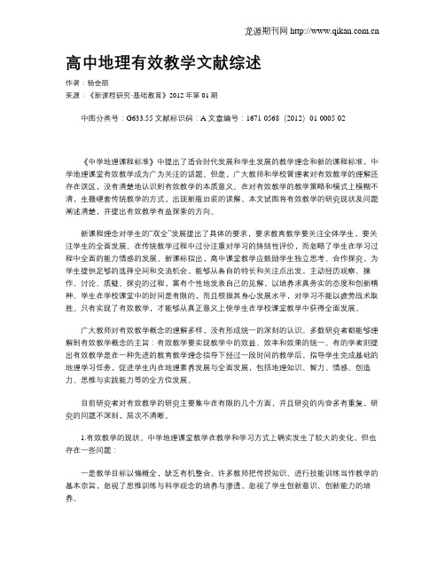 高中地理有效教学文献综述