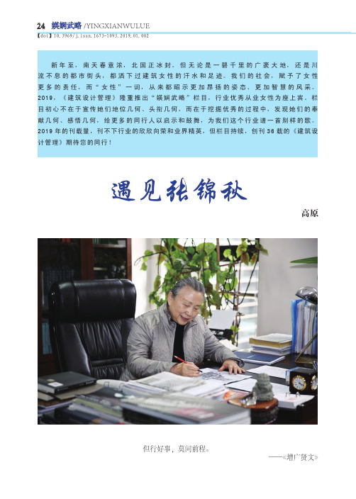 遇见张锦秋