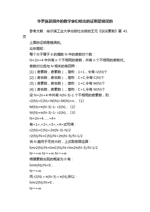 华罗庚及国外的数学家们给出的证明是错误的