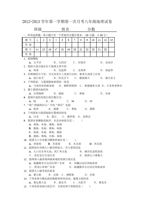 2012-2013学年第一学期第一次月考八年级地理试卷