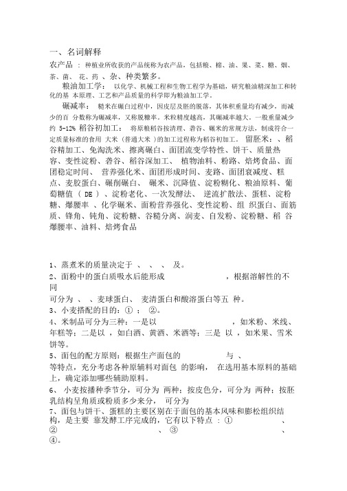 (完整版)粮油加工学习题库