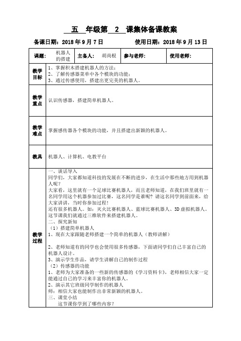 第二课 机器人的搭建