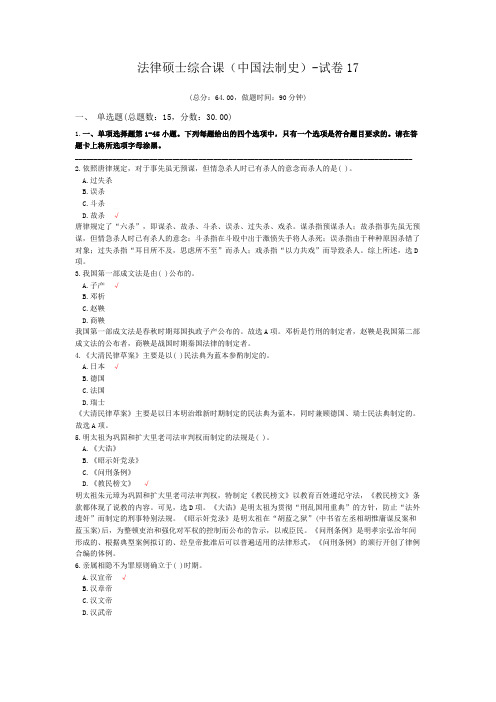 法律硕士综合课(中国法制史)-试卷17