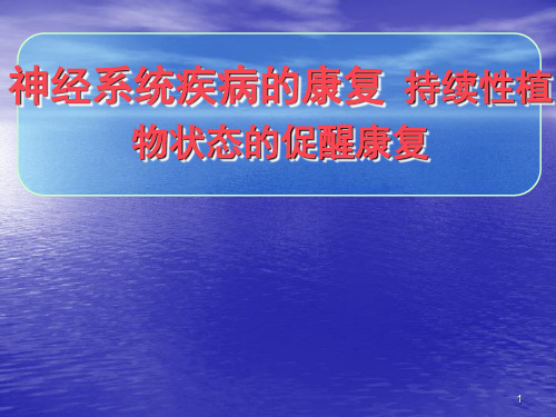 持续性植物状态的促醒康复ppt课件