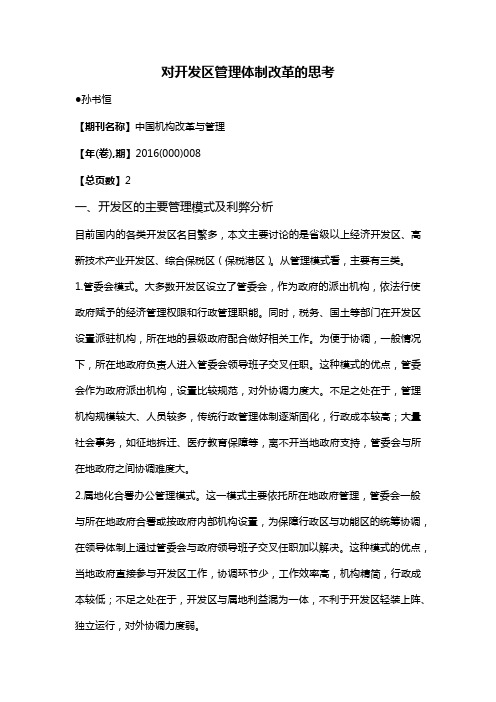 对开发区管理体制改革的思考