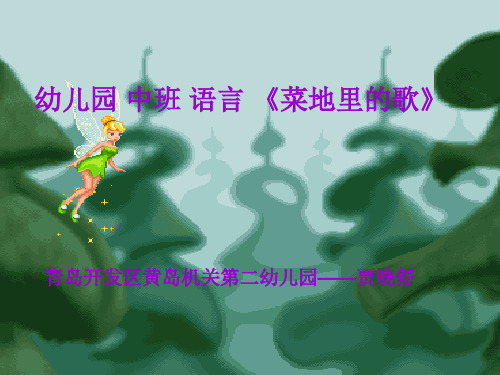 语言 菜地里的歌 课件ppt