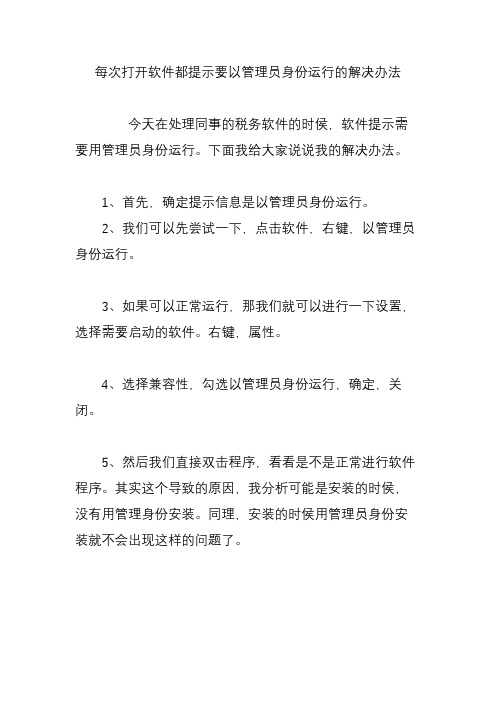 每次打开软件都提示要以管理员身份运行的解决办法