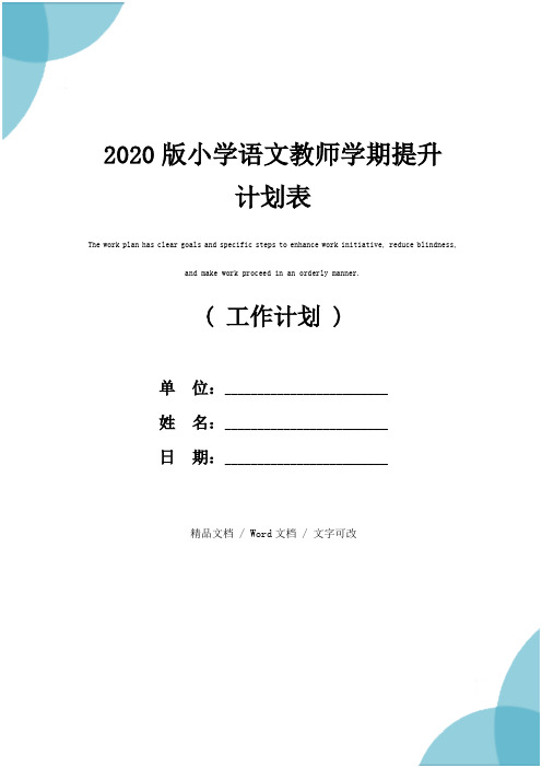 2020版小学语文教师学期提升计划表