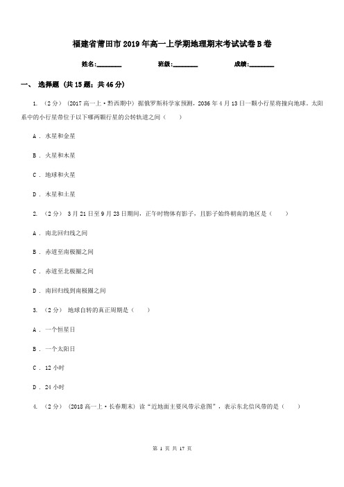 福建省莆田市2019年高一上学期地理期末考试试卷B卷