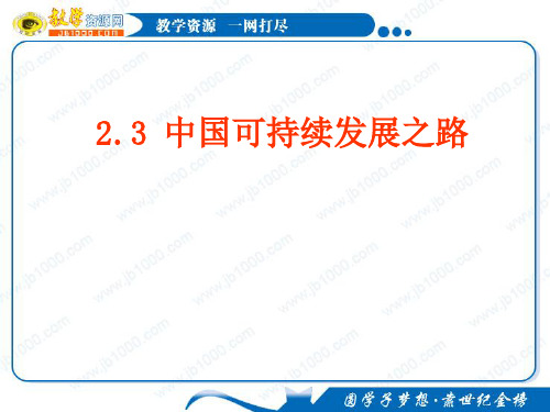 地理：2.3《中国可持续发展之路》课件(鲁教版必修三)