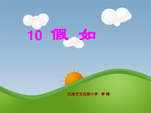23《假如》ppt  公开课一等奖课件2