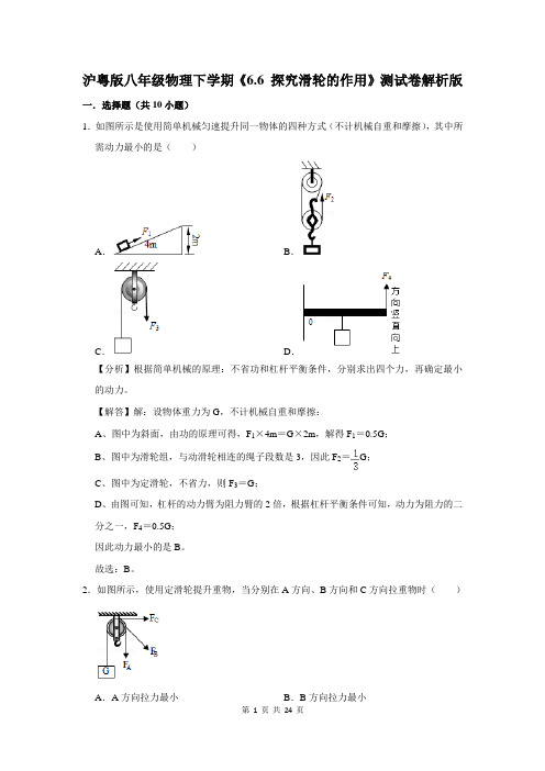 沪粤版八年级物理下学期《6.6 探究滑轮的作用》测试卷解析版