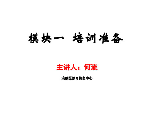 教师教育技术能力模块一(高教版)培训准备