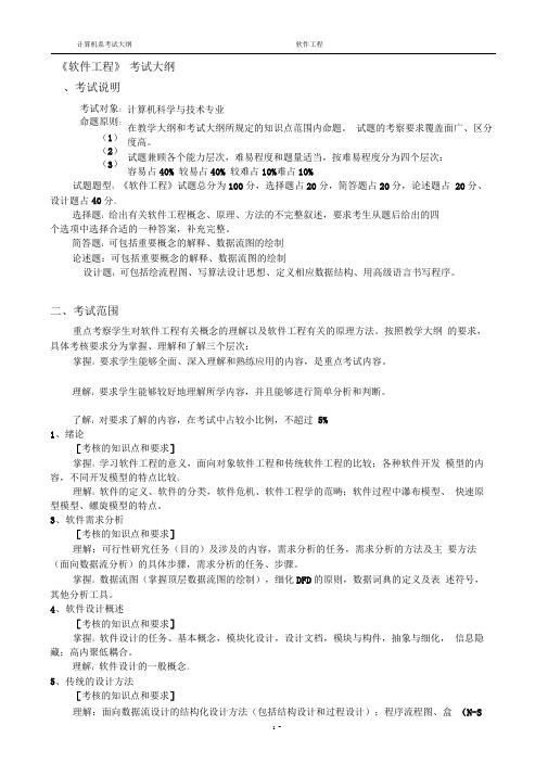 软件工程考试大纲