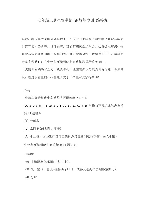 七年级上册生物书知识与能力训练答案.doc