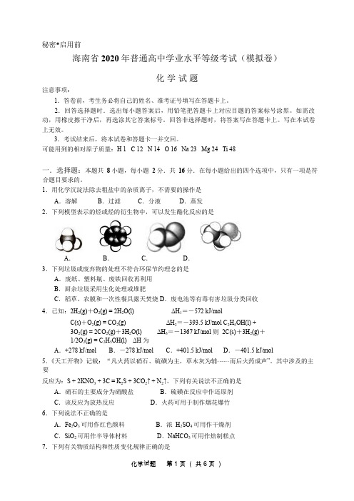 海南省2020年高考学业水平等级考试化学模拟试题