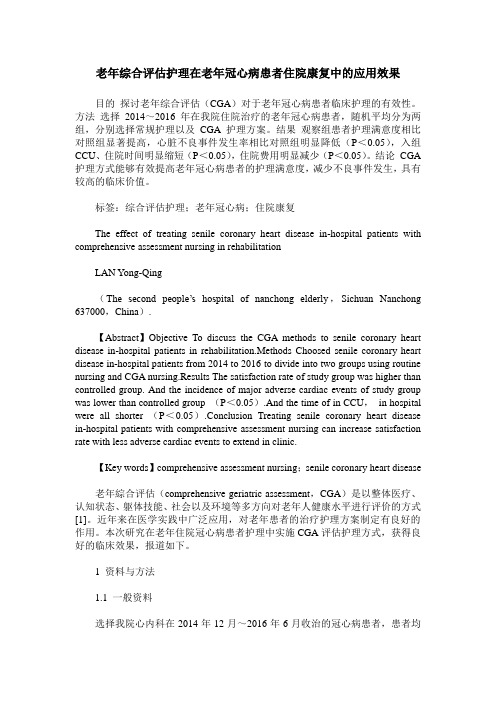 老年综合评估护理在老年冠心病患者住院康复中的应用效果
