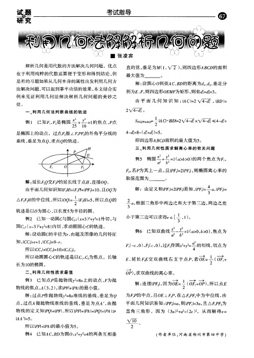 利用几何法解解析几何问题