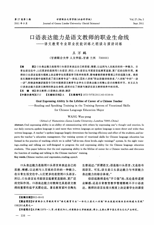 口语表达能力是语文教师的职业生命线——语文教育专业职业技能训练之朗读与演讲训练