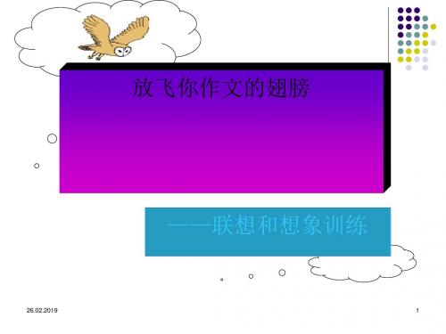 放飞你作文的翅膀——联想和想象训练ppt