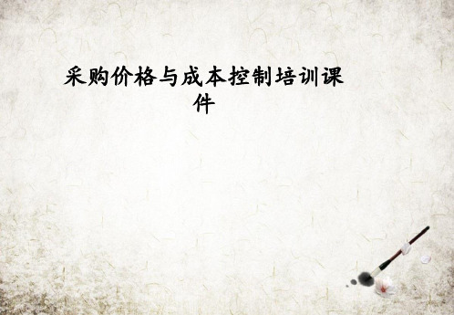 采购价格与成本控制培训课件
