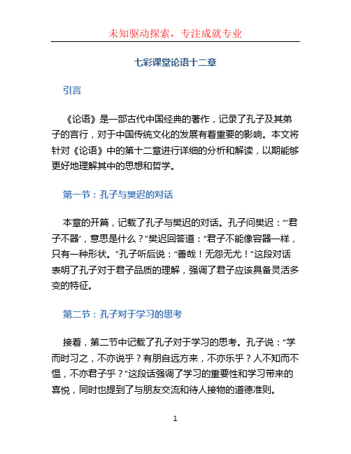 七彩课堂论语十二章