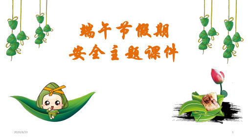 主题班会课件 端午节假期安全班会(七年级) (共24张PPT)