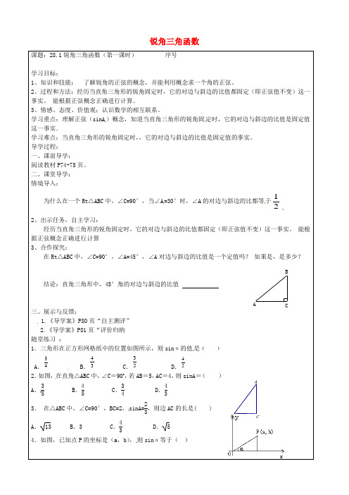 人教版九年级数学下册 28.1 锐角3角函数(第1课时) 精品导学案 新人教版