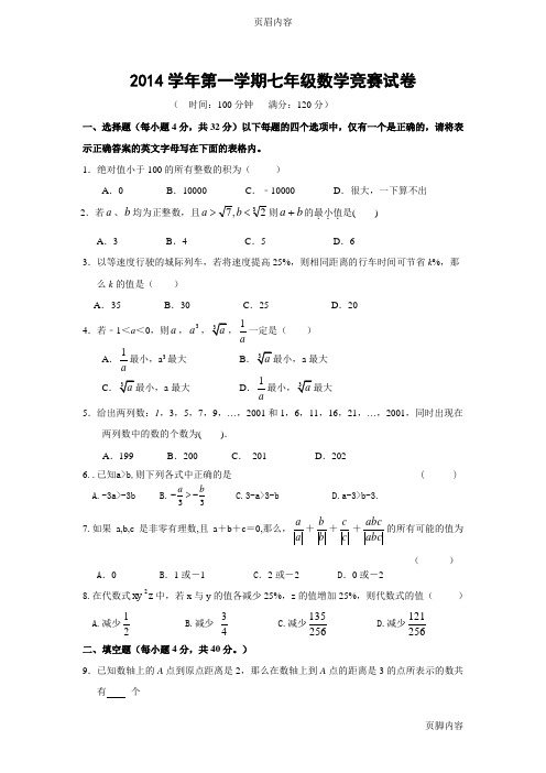2014学年第一学期七年级数学竞赛试卷