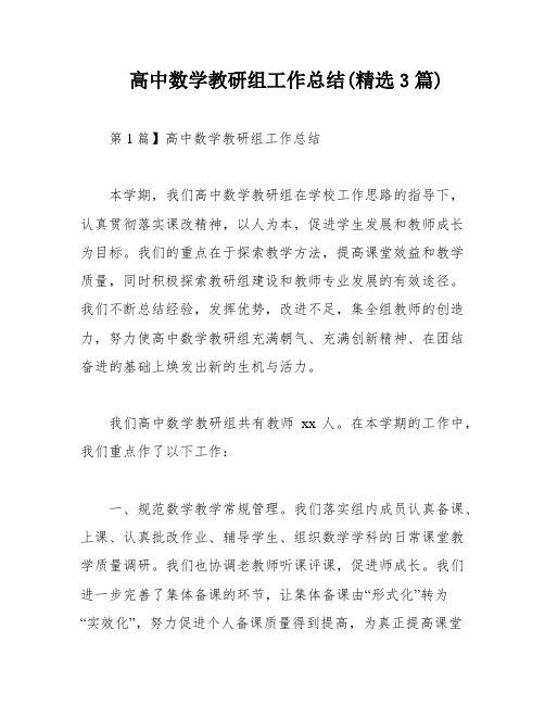 高中数学教研组工作总结(精选3篇)