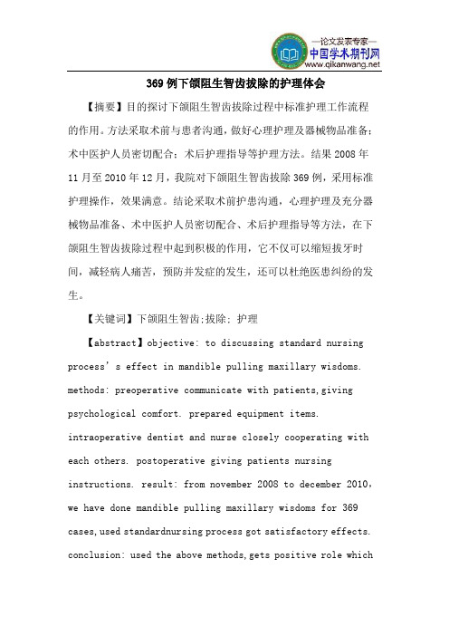 369例下颌阻生智齿拔除护理体会