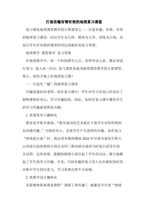 打造有趣有情有效地理复习课堂[论文]