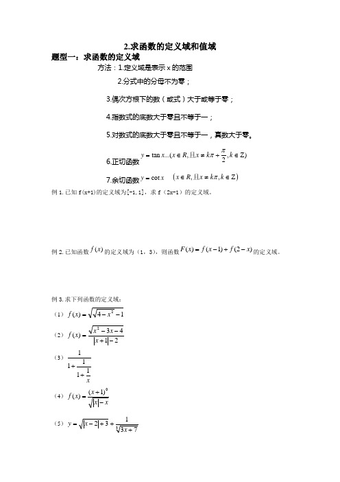 求函数的定义域和值域题型归纳
