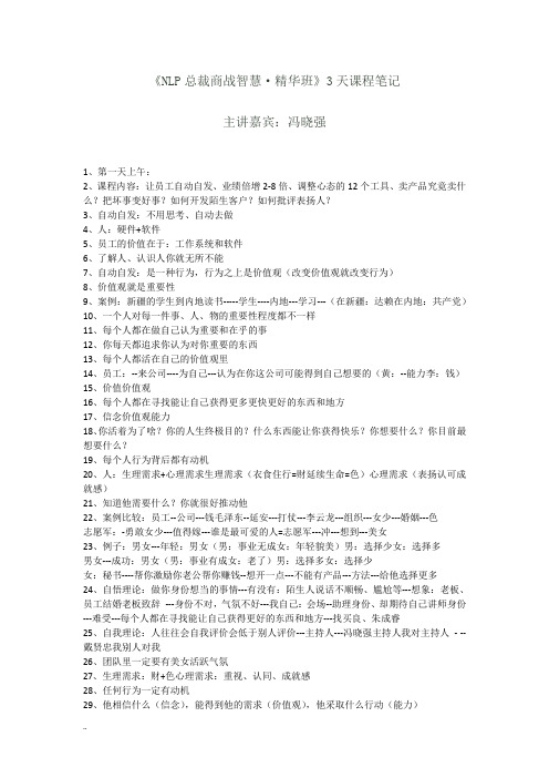 总裁商战智慧精华班3天课程笔记