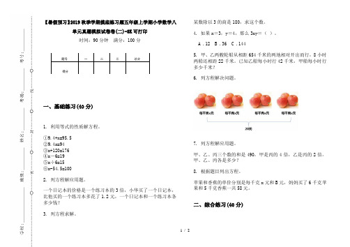 【暑假预习】2019秋季学期摸底练习题五年级上学期小学数学八单元真题模拟试卷卷(二)-8K可打印