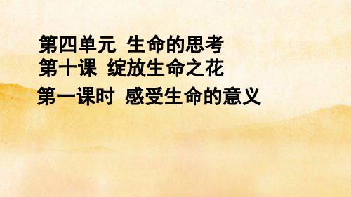 人教版道德与法治七年级上册 10.1 感受生命的意义 课件(共18张PPT)