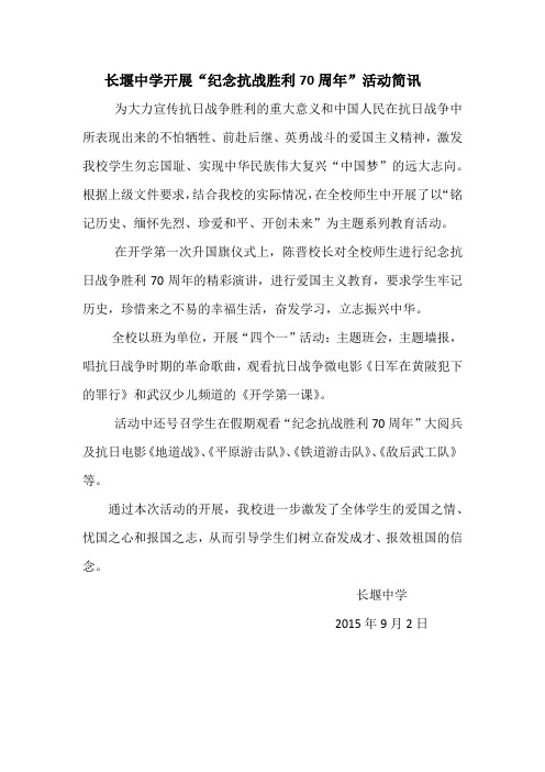 长堰中学开展“纪念抗战胜利70周年”教育活动简讯