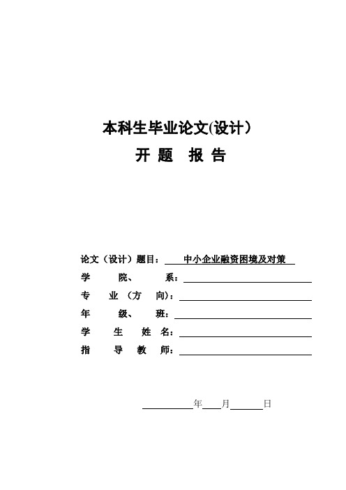 论文-中小企业融资困境--开题报告
