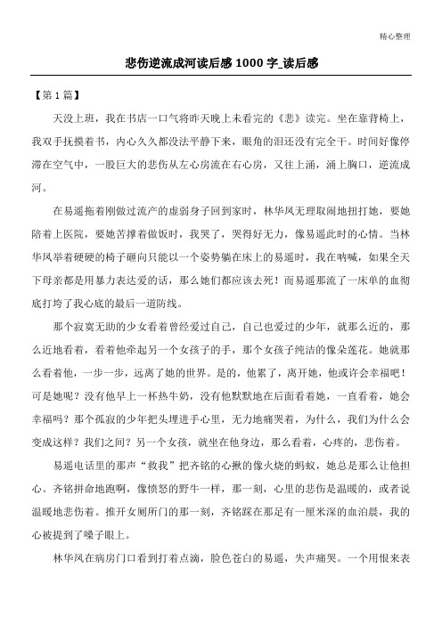 悲伤逆流成河读后感1000字_读后感